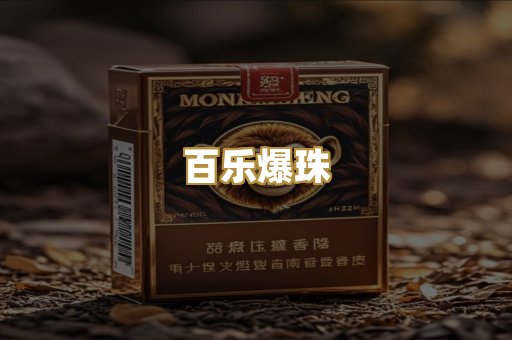百乐爆珠