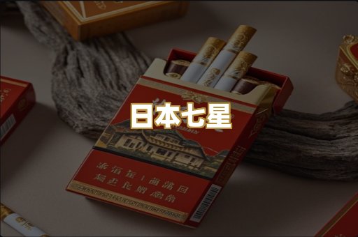 日本七星