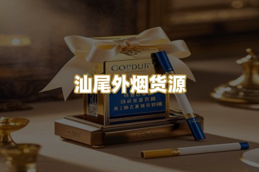 汕尾外烟货源